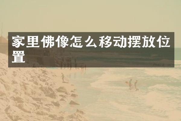 家里佛像怎么移动摆放位置