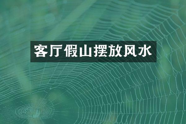 客厅假山摆放风水