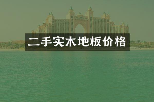 二手实木地板价格