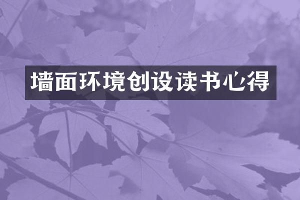 墙面环境创设读书心得