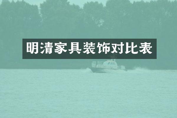 明清家具装饰对比表