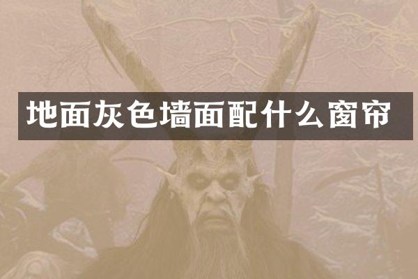 地面灰色墙面窗帘