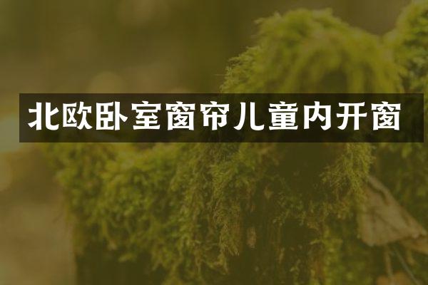 北欧卧室窗帘儿童内开窗