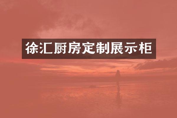 徐汇厨房定制展示柜