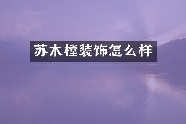 苏木樘装饰怎么样