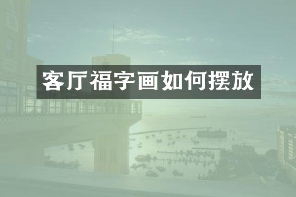 客厅福字画如何摆放