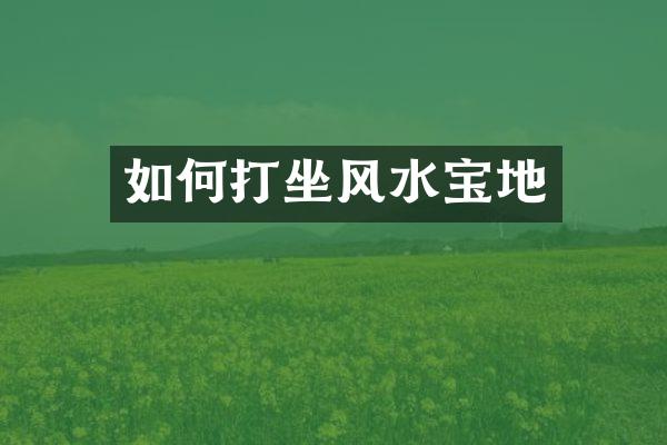 如何打坐风水宝地