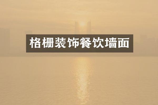 格栅装饰餐饮墙面