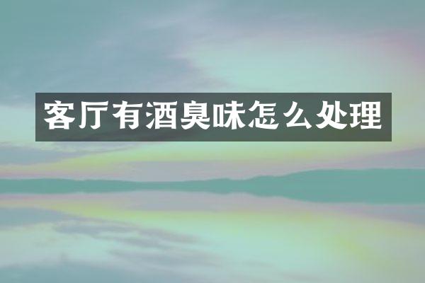 客厅有酒臭味怎么处理