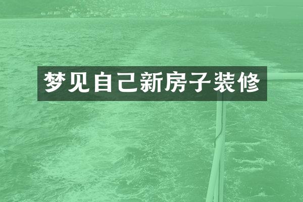 梦见自己新房子装修