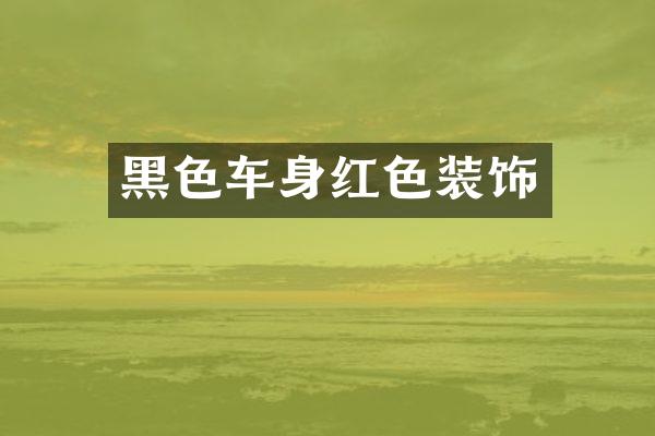 黑色车身红色装饰