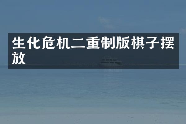 生化危机二重制版棋子摆放