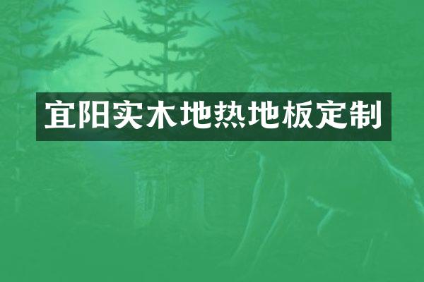 宜阳实木地热地板定制
