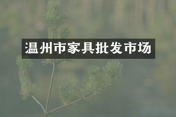 温州市家具批发市场