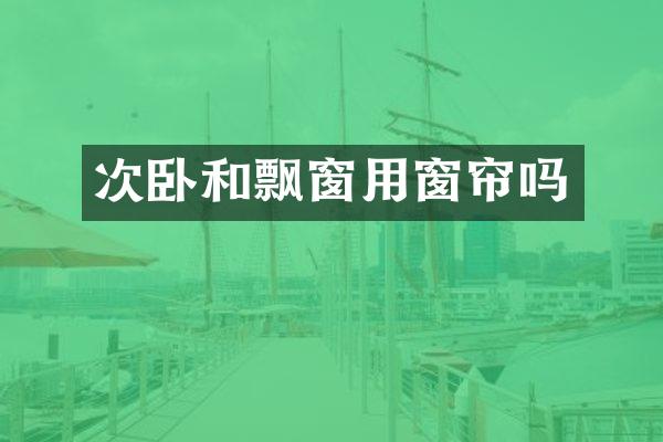 次卧和飘窗用窗帘吗