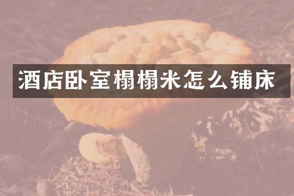 酒店卧室榻榻米怎么铺床