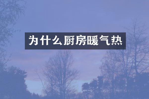为什么厨房暖气热
