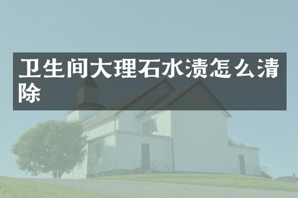 卫生间大理石水渍怎么清除
