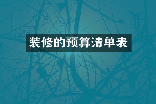装修的预算清单表