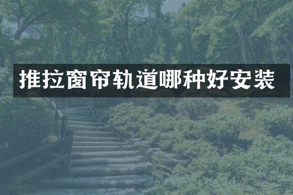 推拉窗帘轨道哪种好安装