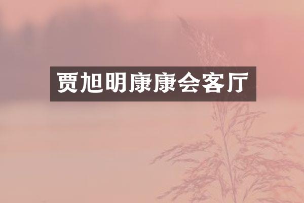 贾旭明康康会客厅