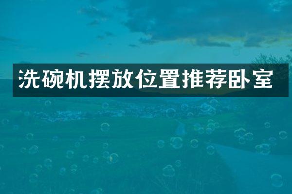 洗碗机摆放位置推荐卧室