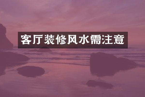 客厅装修风水需注意