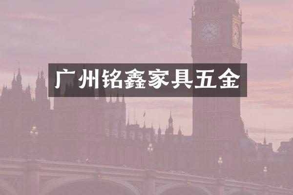 广州铭鑫家具五金