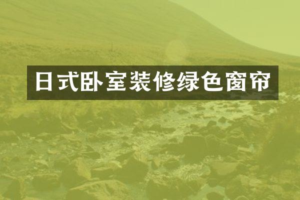 日式卧室装修绿色窗帘