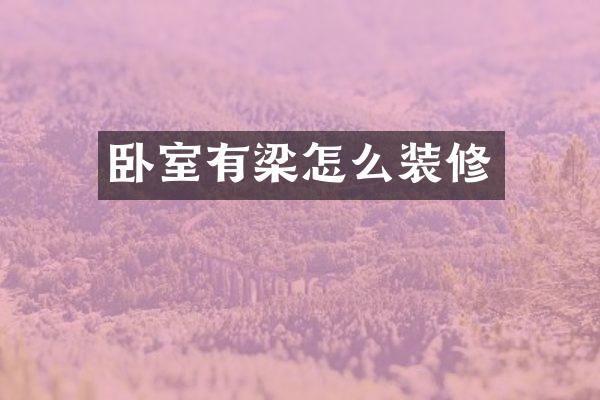 卧室有梁怎么装修