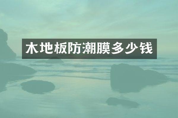 木地板防潮膜多少钱