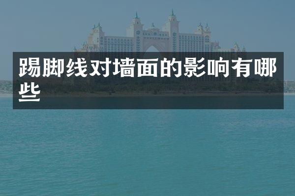 踢脚线对墙面的影响有哪些