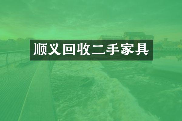 顺义回收二手家具