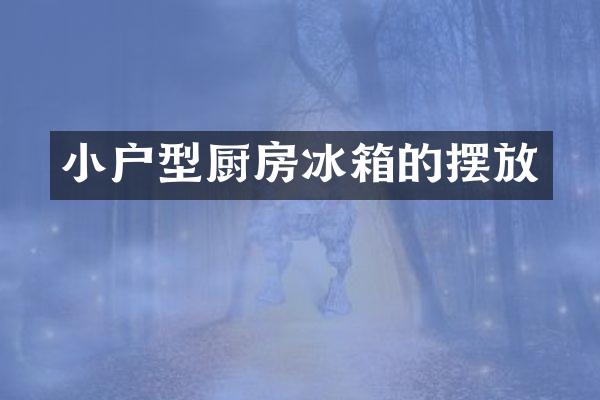 小户型厨房冰箱的摆放