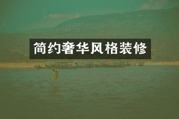 简约奢华风格装修