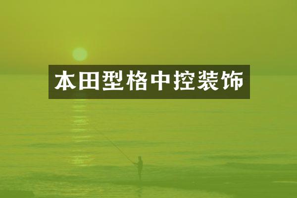 本田型格中控装饰