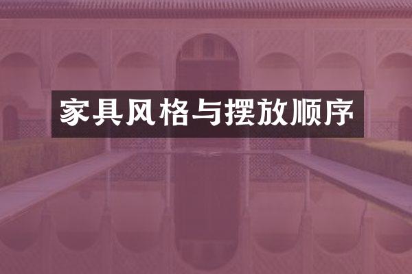 家具风格与摆放顺序
