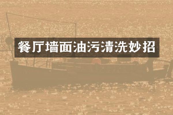 餐厅墙面油污清洗妙招