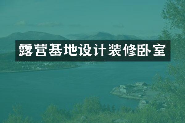 露营基地设计装修卧室