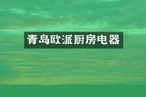 青岛欧派厨房电器