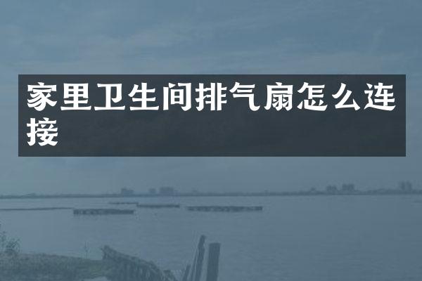 家里卫生间排气扇怎么连接