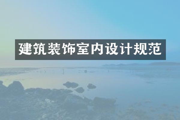 建筑装饰室内设计规范