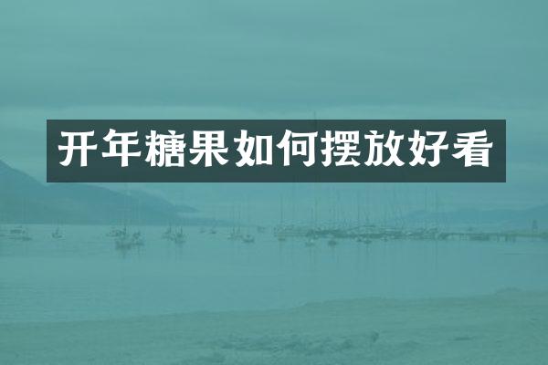 开年糖果如何摆放好看