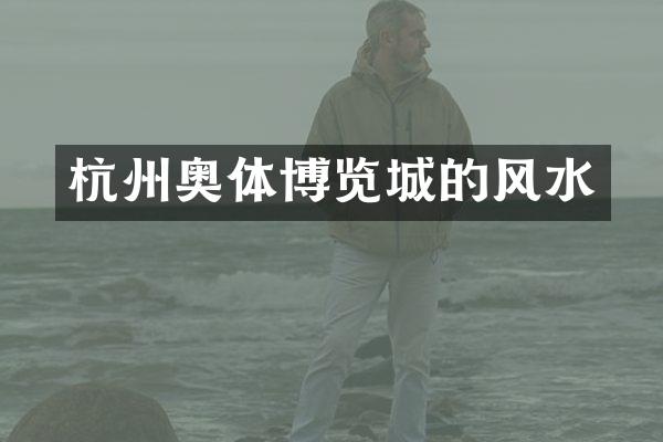 杭州奥体博览城的风水