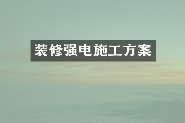 装修强电施工方案