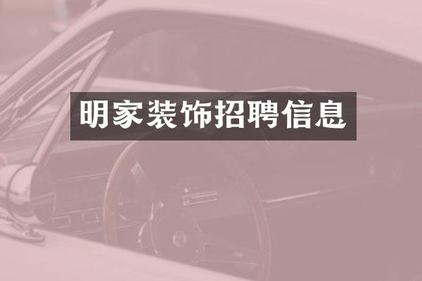 明家装饰招聘信息