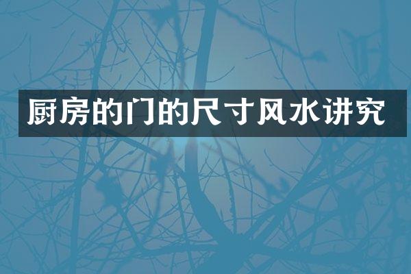 厨房的门的尺寸风水讲究