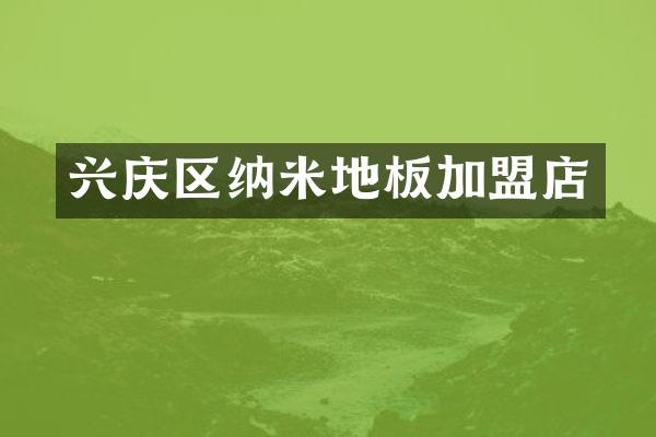 兴庆区纳米地板加盟店