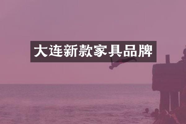 大连新款家具品牌