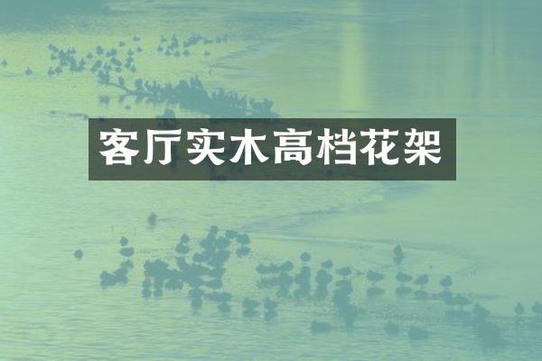 客厅实木高档花架